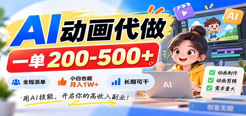 AI动画代做,一单200-500+,全程派单,小白也能月入1W+,长期可干 AI动画代做,一单200-500+,全程派单,小白也能月入1W+,长期可干