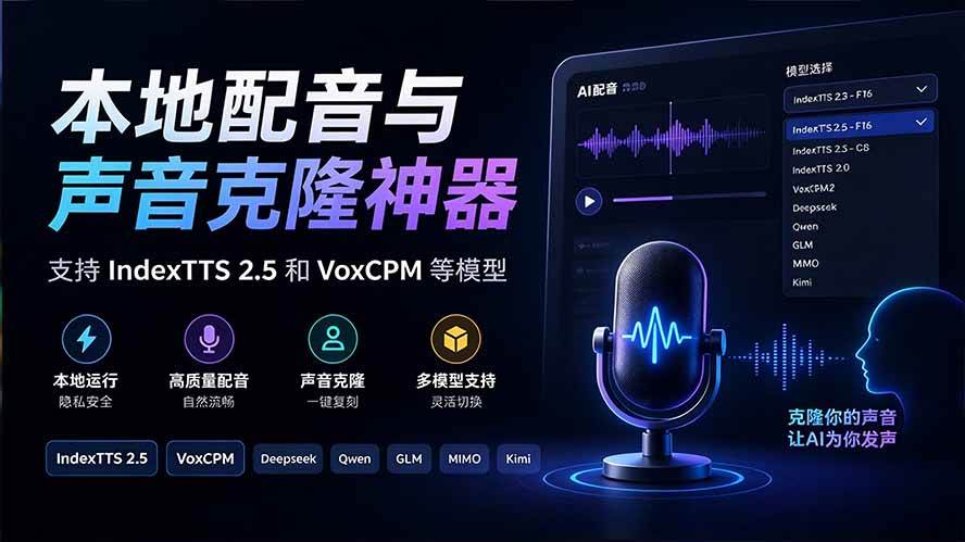 （20727期）GitHub 最新开源宝藏项目！本地配音与声音克隆能力都齐了，支持Indextts 2.5和VoxCPM等模型 yovoice
