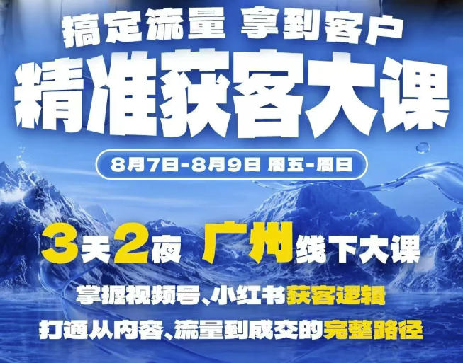 精准获客实战大课,掌握视频号、小红书获客逻辑,打通从内容、流量到成交的完整路径(广州站8.7-9) 精准获客实战大课,掌握视频号、小红书获客逻辑,打通从内容、流量到成交的完整路径(广州站8.7-9)