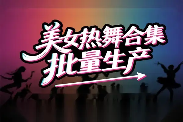 AI批量生成美女舞蹈合集:批量混剪剪辑全流程教学 AI批量生成美女舞蹈合集:批量混剪剪辑全流程教学