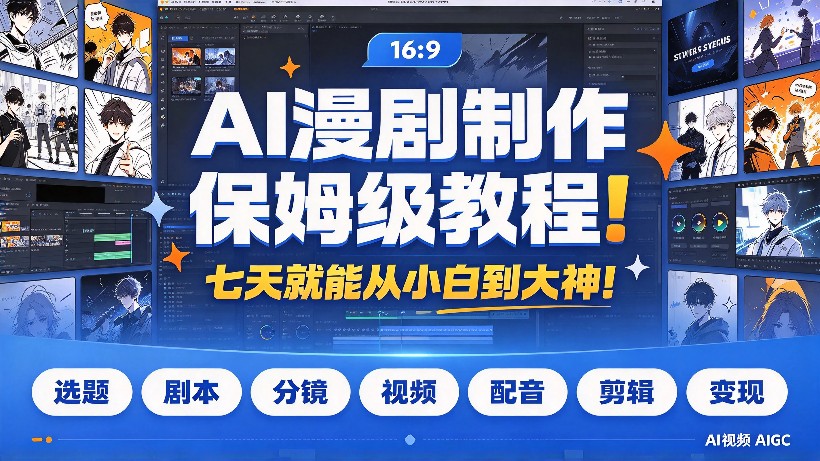 【精】AI漫剧制作保姆级教程!七天就能从小白到大神!拆解AI漫剧全流程(含选题+剧本+分镜+视频+配音+剪辑+变现)AI视频AIGC 【精】AI漫剧制作保姆级教程!七天就能从小白到大神!拆解AI漫剧全流程(含选题+剧本+分镜+视频+配音+剪辑+变现)AI视频AIGC