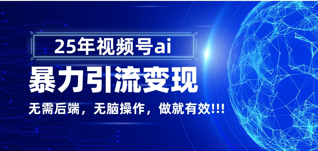 独家蓝海！视频号 AI 暴力引流，零后端 + 无脑操作，蓝海项目先做先赚！