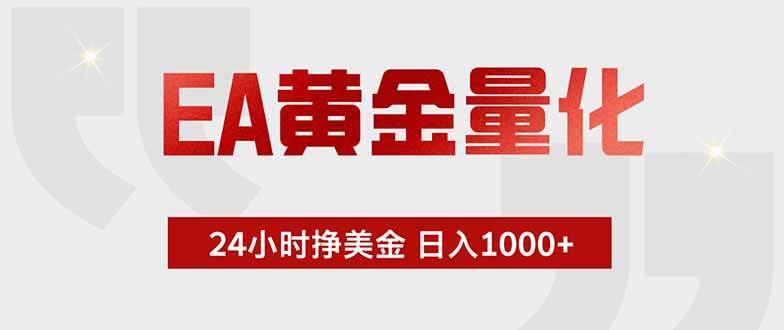 （18852期）EA黄金量化，24小时挂机挣美金，绿色稳定，小白轻松入手，日入1000+