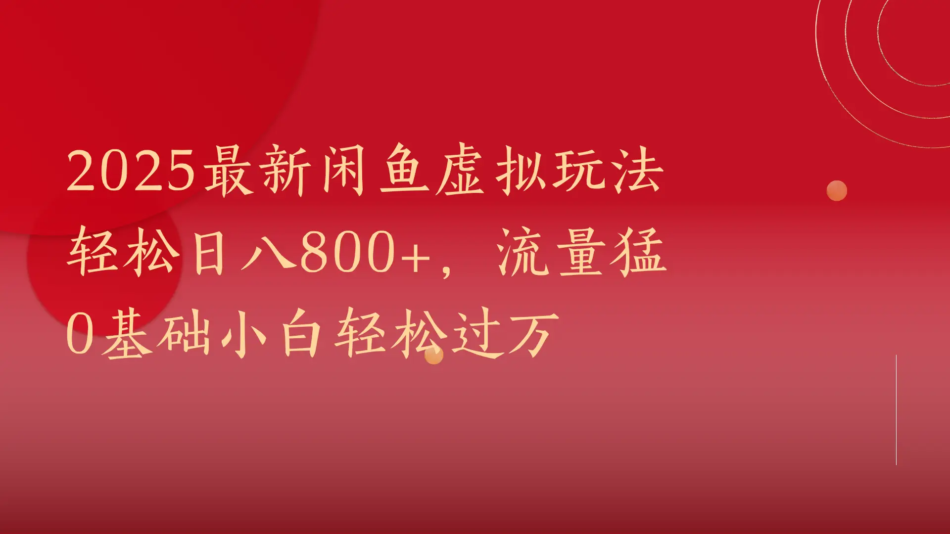 2025最新闲鱼虚拟玩法轻松日八800+，流量猛 0基础小白轻松过万