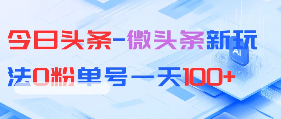 今日头条-微头条新玩法0粉单号一天100+