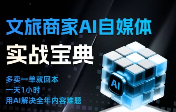 文旅商家AI自媒体实战课,告别无效内卷,用AI重塑文旅自媒体运营思维 文旅商家AI自媒体实战课,告别无效内卷,用AI重塑文旅自媒体运营思维