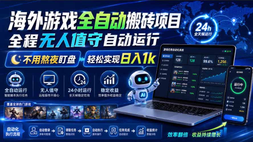 海外游戏全自动搬砖，日入1000+，全天无人值守，绿色稳定！