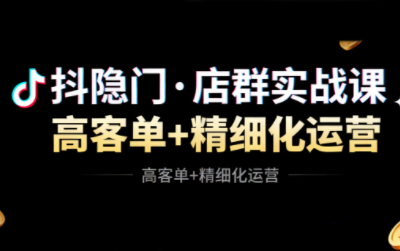 抖隐门·抖音小店高利润高客单店群玩法(更新11月) 抖隐门·抖音小店高利润高客单店群玩法(更新11月)