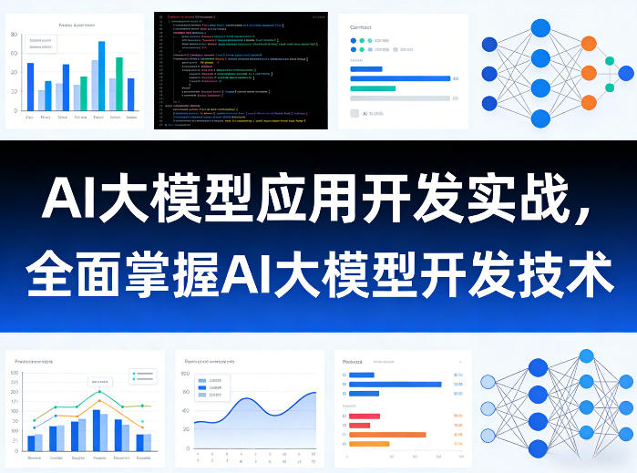 AI大模型应用开发实战,全面掌握AI大模型开发技术 AI大模型应用开发实战,全面掌握AI大模型开发技术