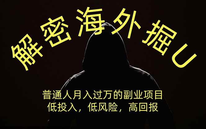 （19841期）解密海外掘U，普通人月入过万的副业项目，低投入、低风险高回报，没有之一