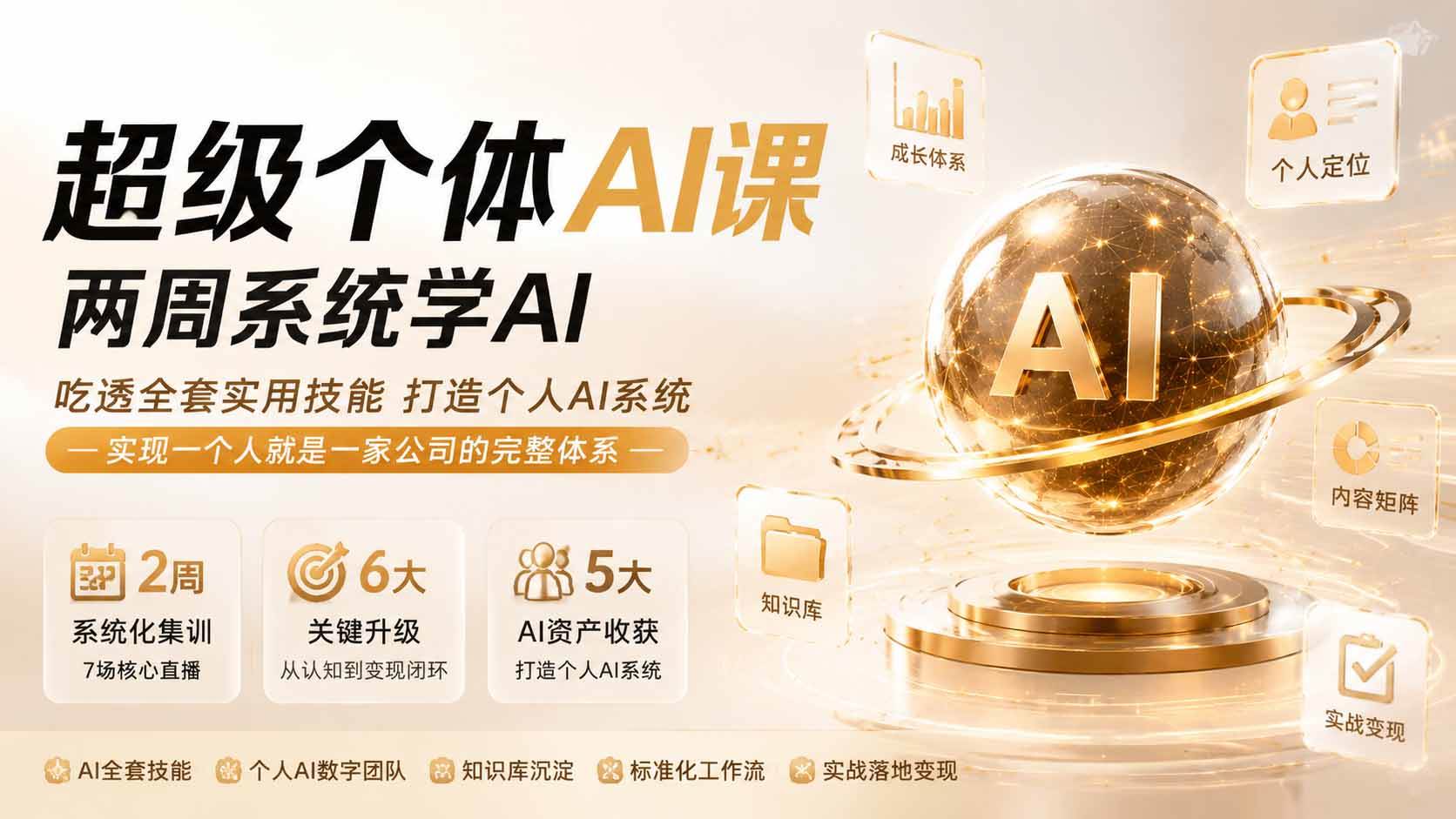 【精】超级个体AI课 两周系统学AI；吃透全套实用技能打造个人AI系统，实现一个人就是一家公司的完整体系