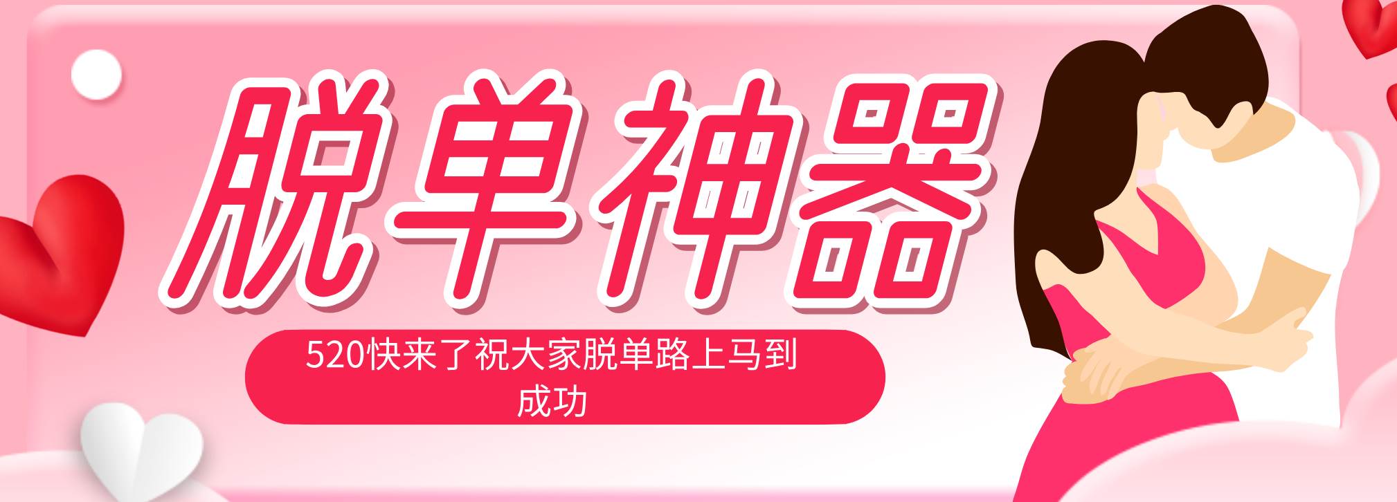 （18262期）脱单神器：系统理论 + 实景模拟实战相结合，助你脱单路上马到成功。