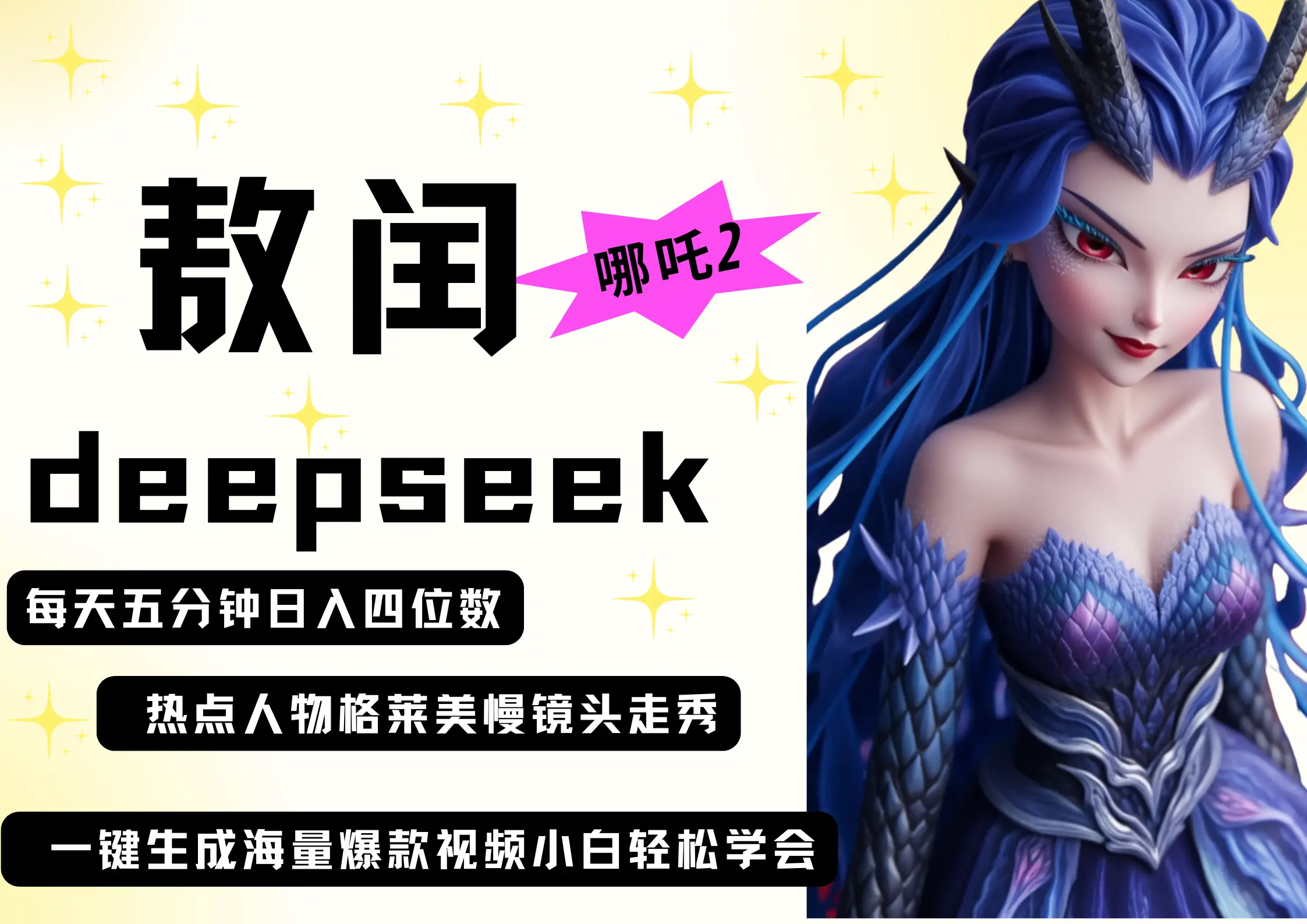 deepseek+哪吒2敖润姑姑走秀+爆款视频 起号快 爆款多 每天五分钟 变现路子非常广 日入四位数 小白 宝妈 上班族副业 都可以轻松做毫无压力 deepseek+哪吒2敖润姑姑走秀+爆款视频 起号快 爆款多 每天五分钟 变现路子非常广 日入四位数 小白 宝妈 上班族副业 都可以轻松做毫无压力