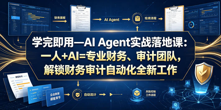学完即用—AI Agent实战落地课:一人+AI=专业财务、审计团队,解锁财务审计自动化全新工作模式(更新0924) 学完即用—AI Agent实战落地课:一人+AI=专业财务、审计团队,解锁财务审计自动化全新工作模式(更新0924)