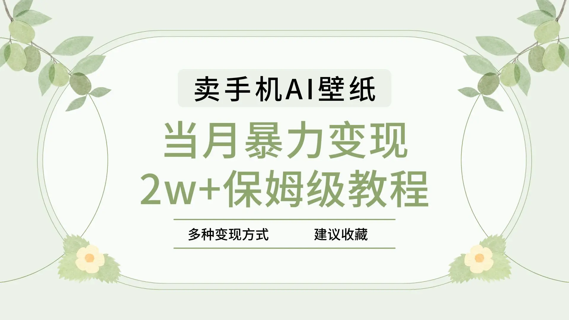 2025年最新蓝海赛道，卖手机AI壁纸，一单4.9，一个月销售5000多份，当月暴力变现2w+保姆级教程