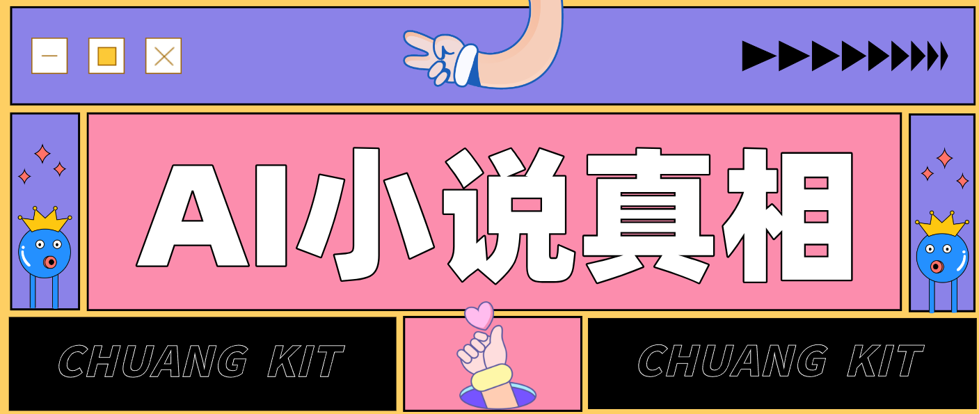 用 AI 写小说变现：普通人的实操指南，告别 “割韭菜” 陷阱（附完整小说提示词）