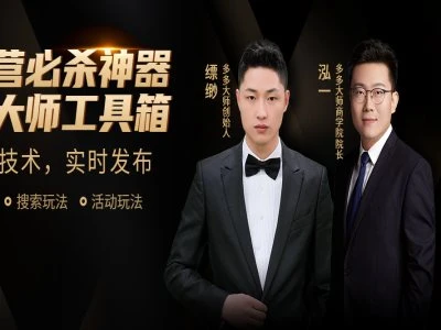 【精】多多大师-泓一弟子班实操课程-掌握实操-拼多多教程2026.4.22
