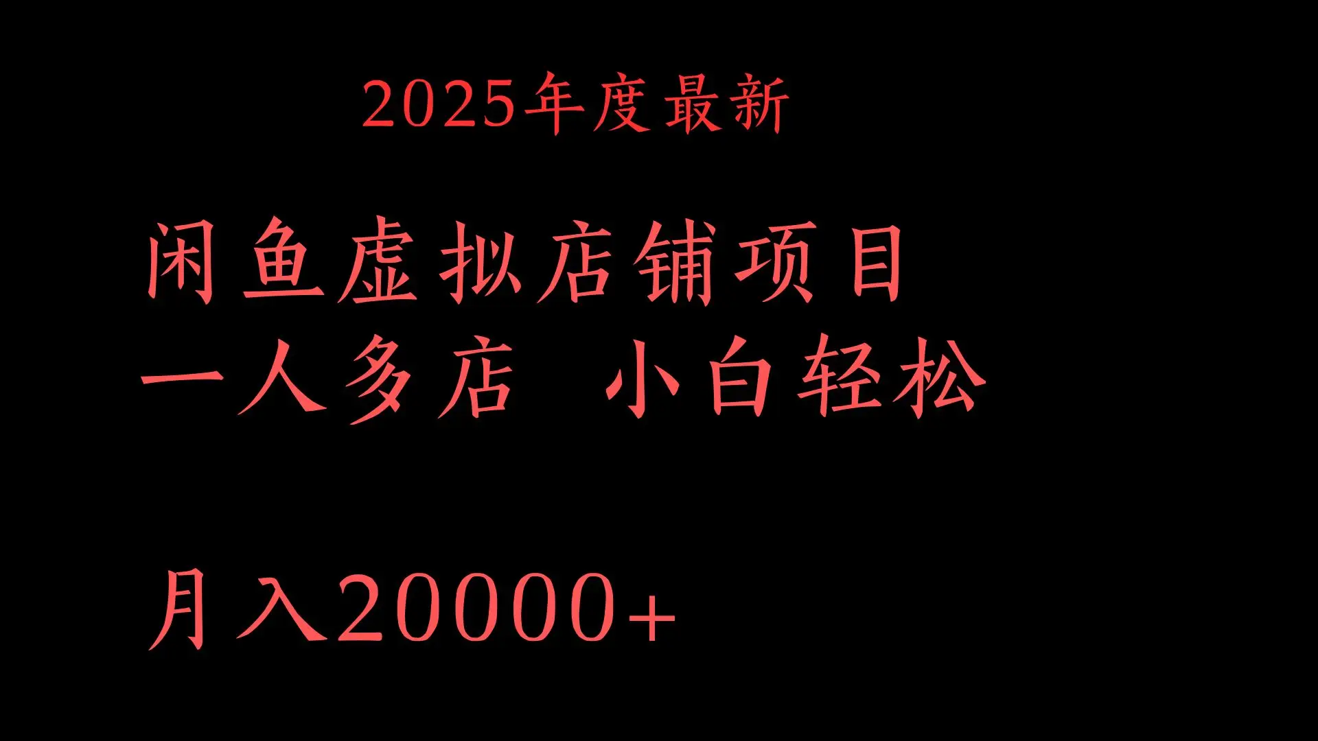 2025年度最新 闲鱼虚拟店铺项目一人多店 小白轻松 月入20000+