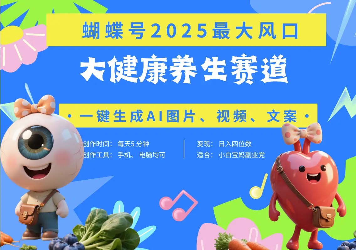 蝴蝶号器官养生赛道+豆包 AI快速产出爆款视频 起号快 带货超级猛 每天仅需五分钟 变现路子广 日入五位数 小白 宝妈 上班族副业 轻松躺赚