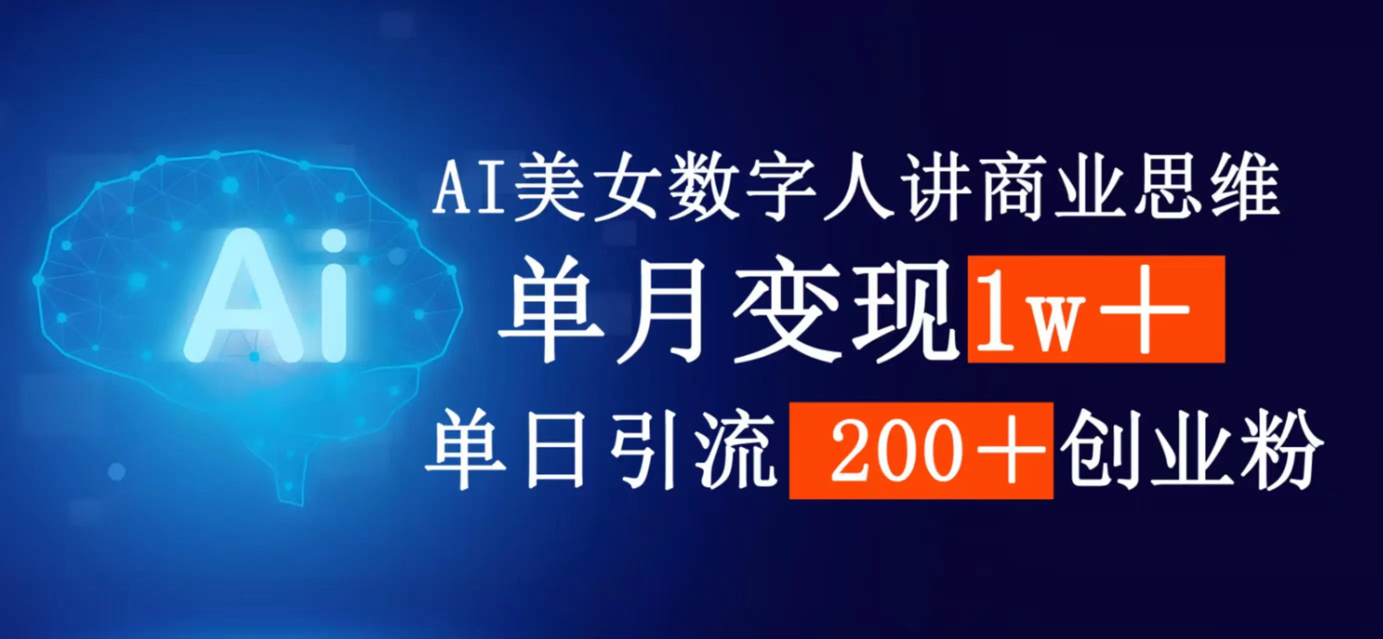 AI女生数字人讲商业思维,单月变现1w+,单日引流200+创业粉 AI女生数字人讲商业思维,单月变现1w+,单日引流200+创业粉