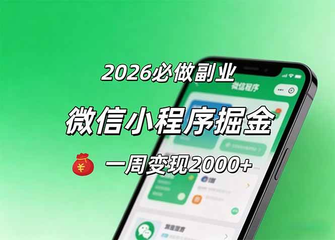 （18356期）2026微信小程序掘金，简单好上手，一周变现2000+