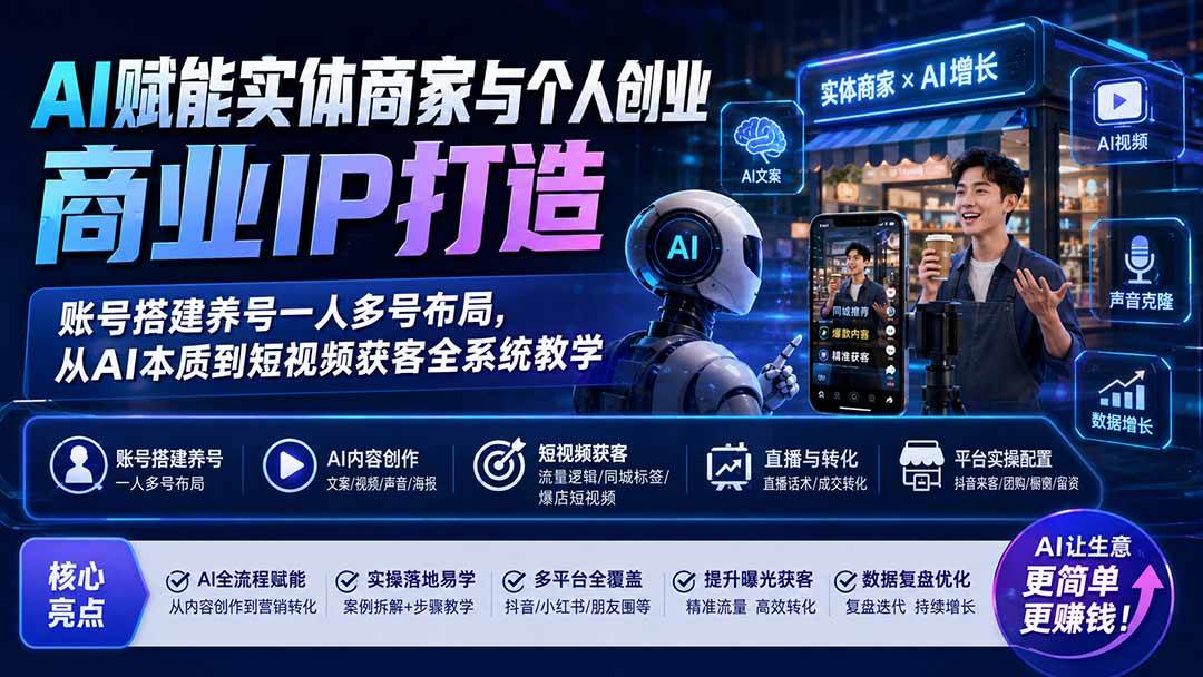 (19852期)AI赋能实体商家与个人创业商业IP打造;账号搭建养号一人多号布局,从AI本质到短视频获客全系统教学 (19852期)AI赋能实体商家与个人创业商业IP打造;账号搭建养号一人多号布局,从AI本质到短视频获客全系统教学