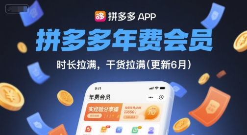 拼多多年费会员,实经验分享操,时长拉满,干货拉满(更新26年3月) 拼多多年费会员,实经验分享操,时长拉满,干货拉满(更新26年3月)