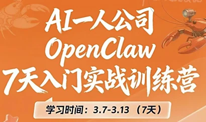 OpenClaw7天入门实战营整体课程 OpenClaw7天入门实战营整体课程