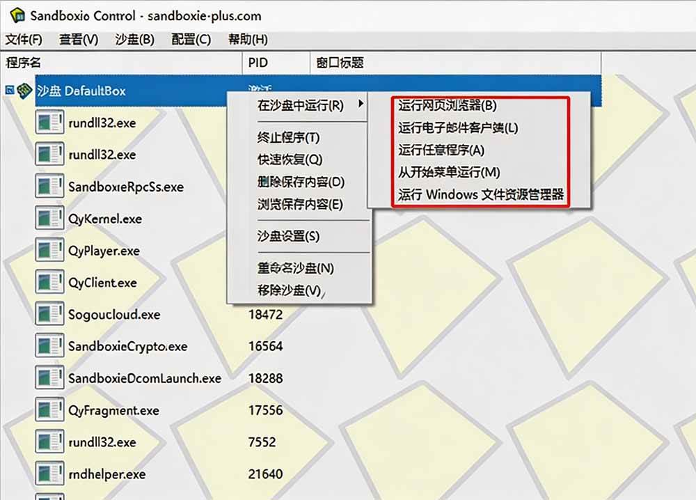 （19658期）害怕电脑装到病毒软件？开源沙箱工具来了，轻松隔离运行未知应用，还能软件游戏无限多开！Sandboxie