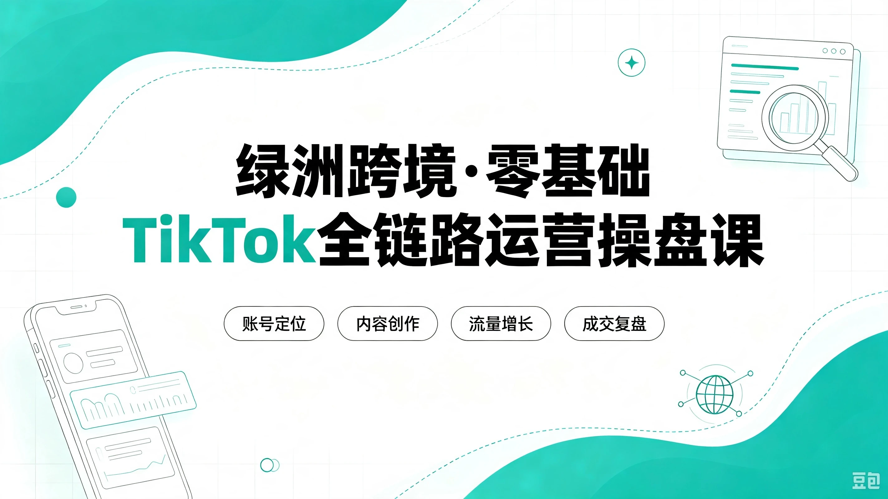 【精】绿洲跨境·零基础TikTok全链路运营操盘课,手把手教你避开合规陷阱,掌握流量变现核心技能,快速落地TikTok出海生意(更新8月) 【精】绿洲跨境·零基础TikTok全链路运营操盘课,手把手教你避开合规陷阱,掌握流量变现核心技能,快速落地TikTok出海生意(更新8月)