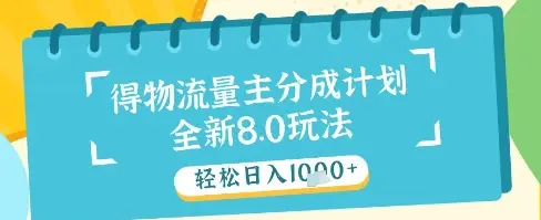 最新得物流量主分成计划，独家原创玩法，轻松日入1k+【揭秘】