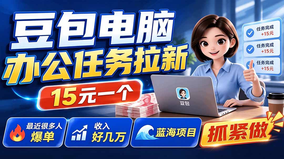 豆包电脑办公任务拉新项目-更新，单价15元，最近很多人爆单，收入好几万，转化率超高，达人闭眼冲