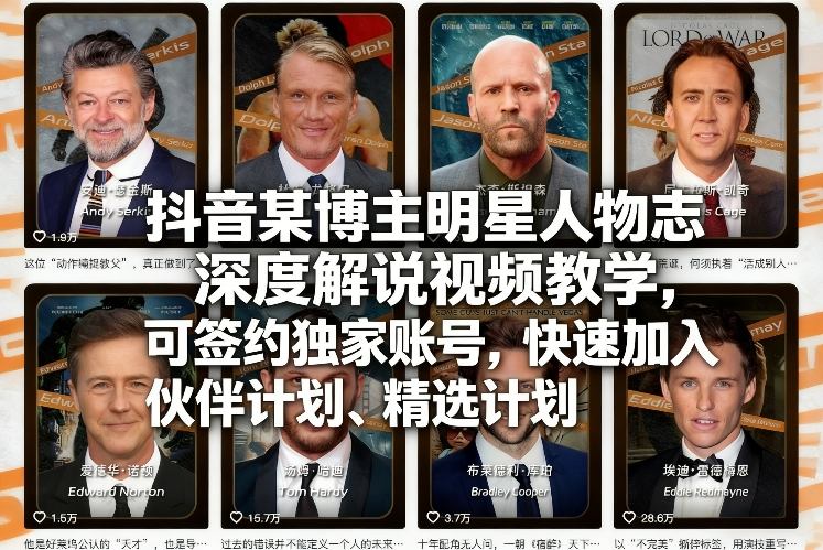 【精】2026抖音明星人物志深度解说实战教程：零门槛不露脸起号，签约独家账号并直通精选计划.