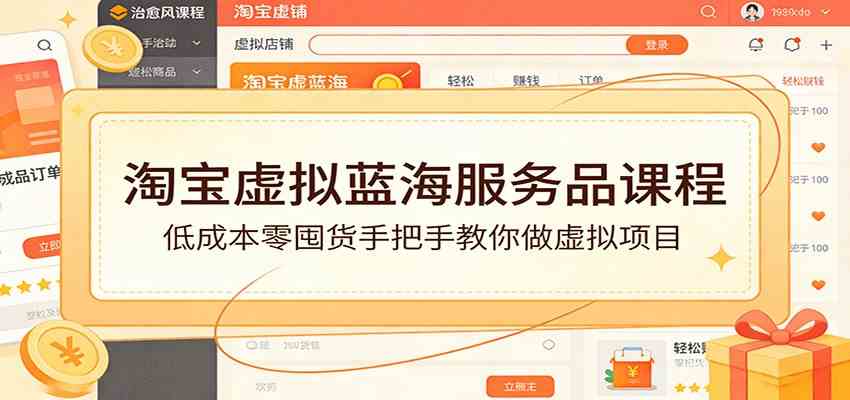 淘宝虚拟蓝海服务品课程:低成本零囤货手把手教你做虚拟项目