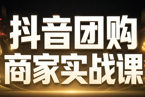 程老师·抖音团购商家实战课 程老师·抖音团购商家实战课