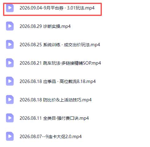 (20280期)拼多多实战特训营(更新26年9月):不管是新手入门或老商家冲量,都有实操方法,跟着学,少走弯路 (20280期)拼多多实战特训营(更新26年9月):不管是新手入门或老商家冲量,都有实操方法,跟着学,少走弯路