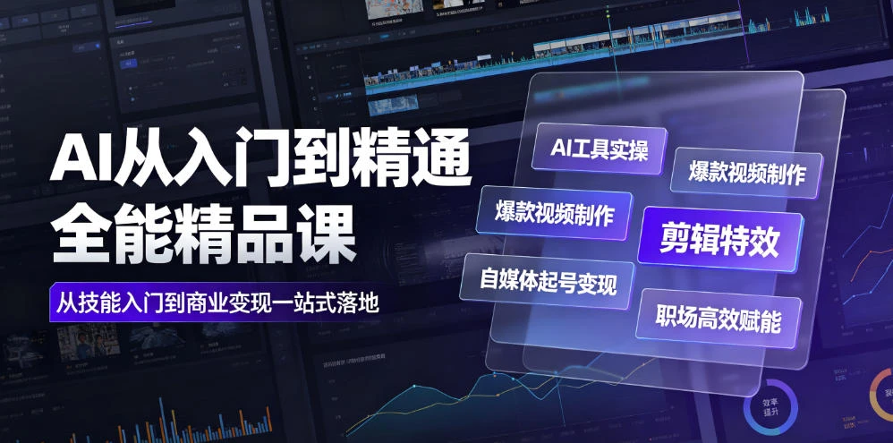 【精】AI从入门到精通全能精品课｜AI工具实操+爆款视频制作+剪辑特效+自媒体起号变现+职场高效赋能全教程