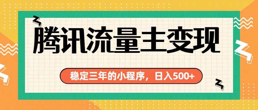 (19668期)腾讯流量主单日500+,通过搭建实用工具类小程序,达到稳定躺赚腾讯广告收益 (19668期)腾讯流量主单日500+,通过搭建实用工具类小程序,达到稳定躺赚腾讯广告收益