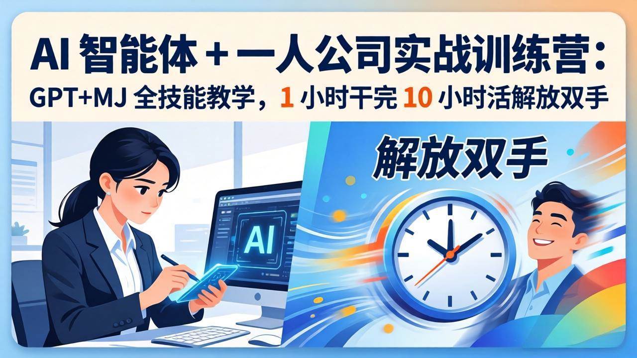 （17834期）AI 智能体 + 一人公司实战训练营：GPT+MJ 全技能教学，1 小时干完 10 小时活解放双手