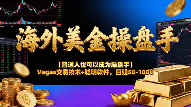 (17658期)海外美金操盘手技术【普通人操盘手手册】Vegas交易技术+聪明软件,日赚50-100U (17658期)海外美金操盘手技术【普通人操盘手手册】Vegas交易技术+聪明软件,日赚50-100U