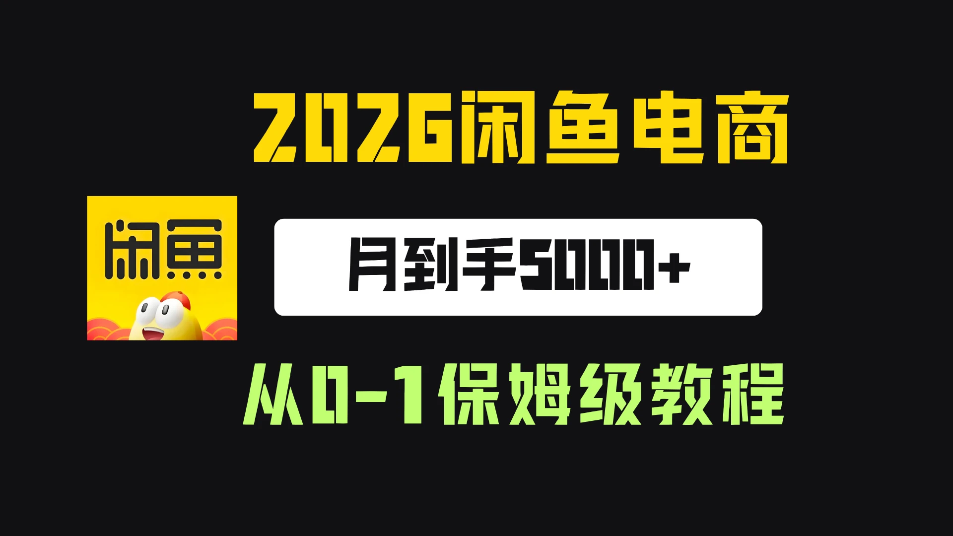 【精】2026年闲鱼电商从0-1保姆级实战教程，月到手5000+