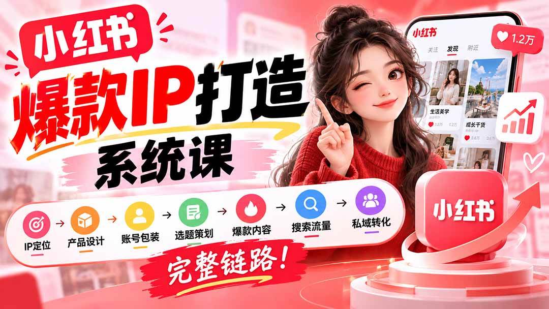 (20711期)【无水印】小红书爆款IP打造课:IP定位→产品设计→账号包装→选题策划→爆款内容→搜索流量→私域转化,完整链路 (20711期)【无水印】小红书爆款IP打造课:IP定位→产品设计→账号包装→选题策划→爆款内容→搜索流量→私域转化,完整链路