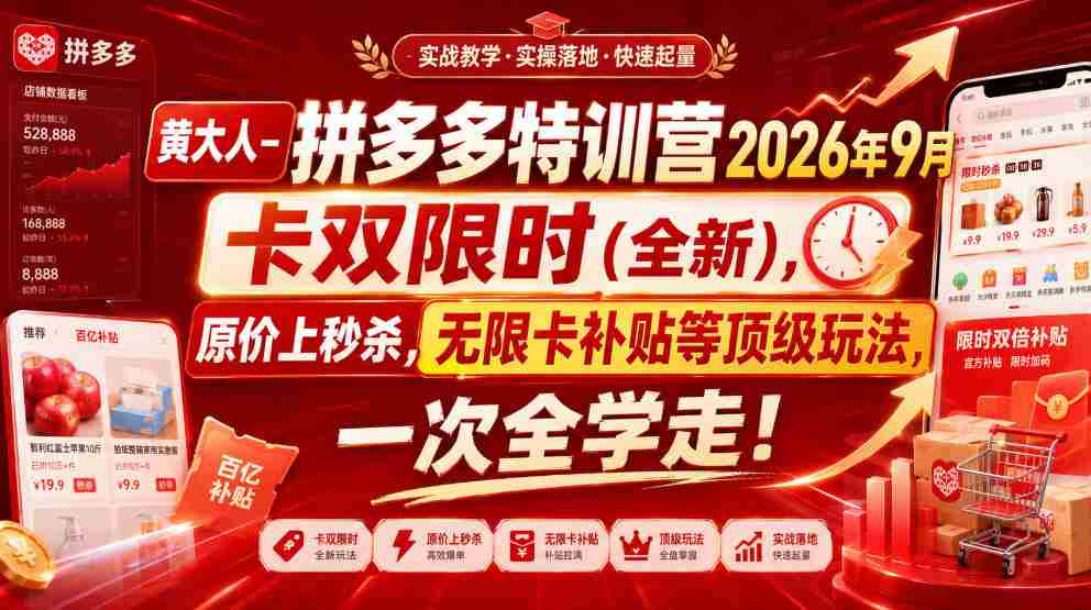 【精】黄大人-拼多多特训营2026年9月，卡双限时(全新)，原价上秒杀，无限卡补贴等顶级玩法，一次全学走!