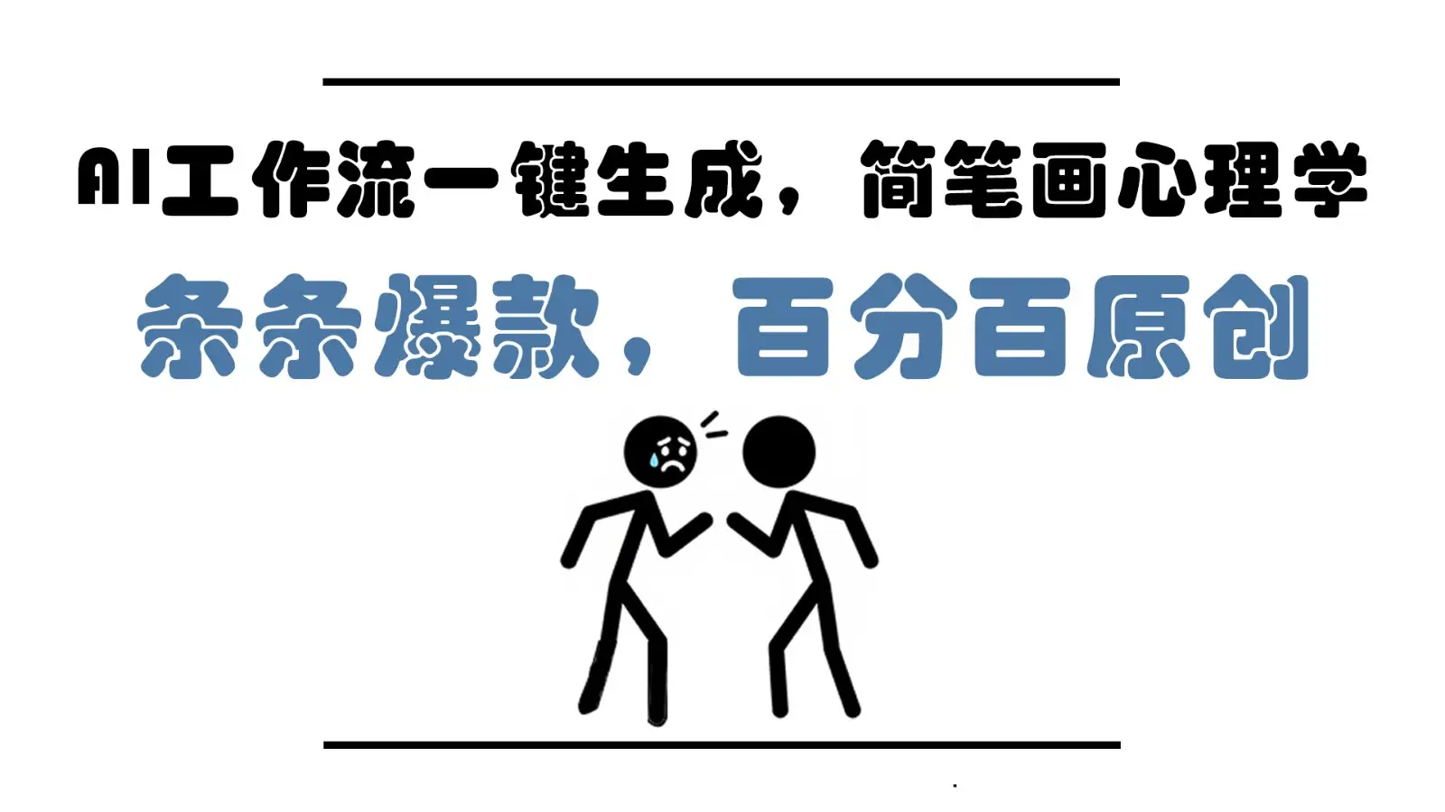 AI工作流一键生成，简笔画心理学，条条爆款，百分百原创，小白5分钟上手，月入1万+