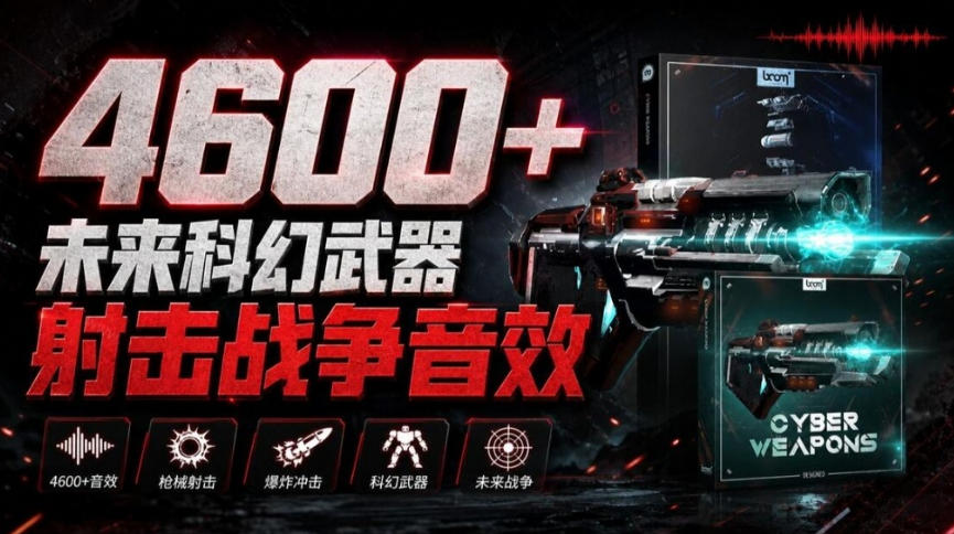顶级音效合集！4600+种未来科幻武器开枪射击战斗音效素材合集，全部中文汉化Boom Library–Cyber W