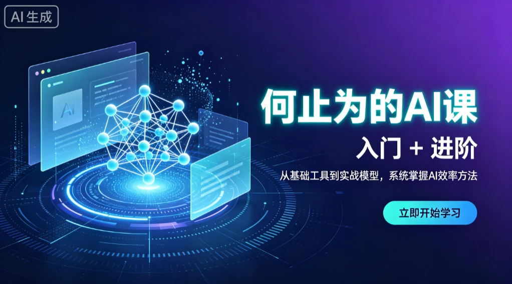 【精】何止为的AI课 入门+进阶,从基础工具到实战模型,系统掌握AI效率方法