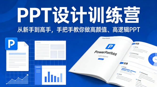 【精】PPT设计训师训练营:从新手到高手,手把手教你做高颜值高逻辑PPT,职场接单双提升 【精】PPT设计训师训练营:从新手到高手,手把手教你做高颜值高逻辑PPT,职场接单双提升