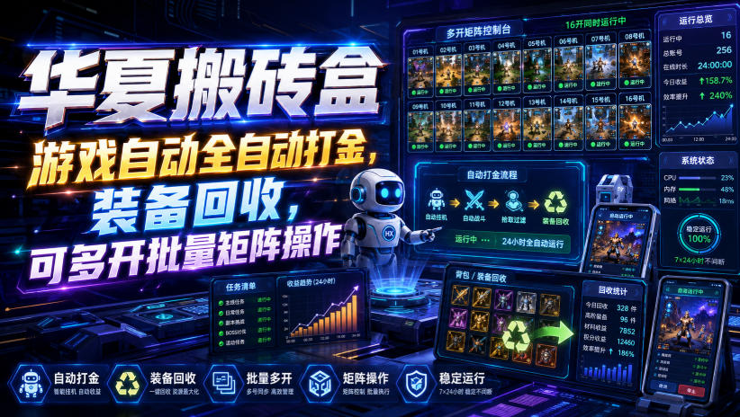 华夏搬砖盒,游戏自动全自动打金,装备回收,可多开批量矩阵操作 华夏搬砖盒,游戏自动全自动打金,装备回收,可多开批量矩阵操作