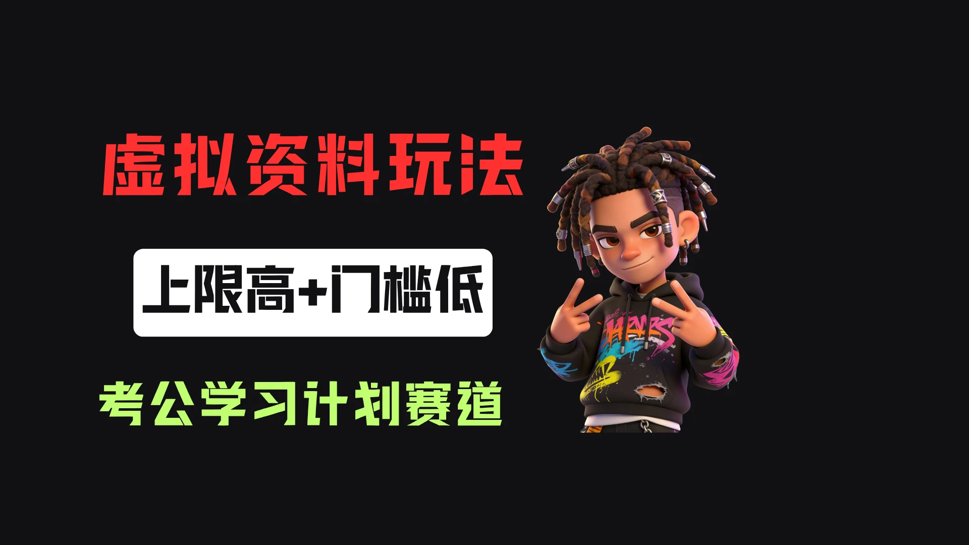小红书卖27年考公学习计划,客单价39.9,70天卖了8w+!