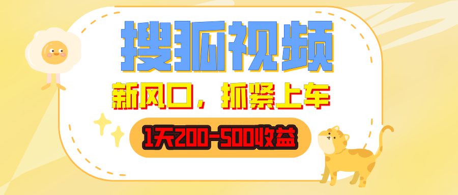 搜狐视频,1天200-500收益,新风口,抓紧吃肉! 搜狐视频,1天200-500收益,新风口,抓紧吃肉!